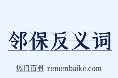 邻保反义词是什么意思的图片